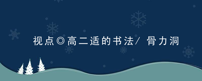 视点◎高二适的书法/骨力洞达、境高意远