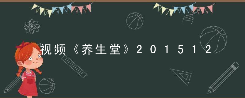 视频《养生堂》20151213 巧用敷贴调脾胃
