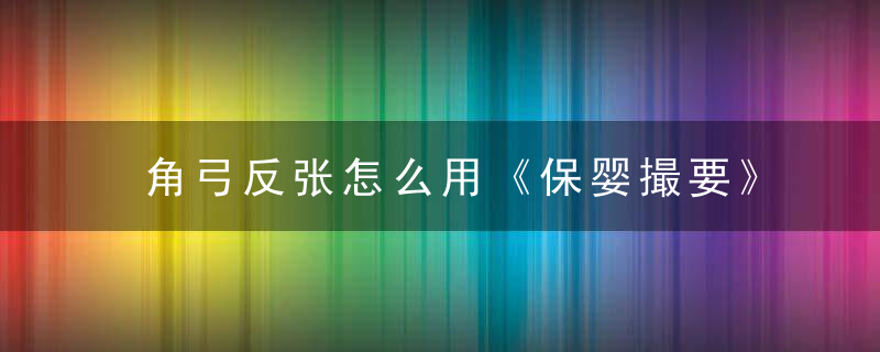 角弓反张怎么用《保婴撮要》 角弓反张，角弓反张是什么样子