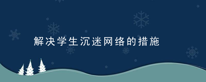 解决学生沉迷网络的措施