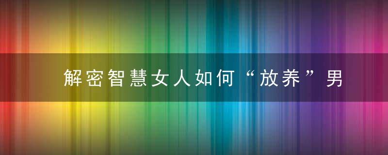 解密智慧女人如何“放养”男人