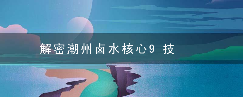 解密潮州卤水核心9技