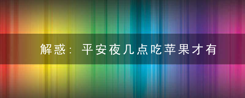 解惑:平安夜几点吃苹果才有用?