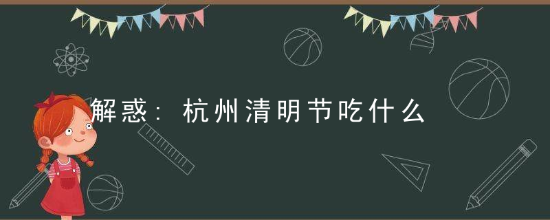 解惑:杭州清明节吃什么