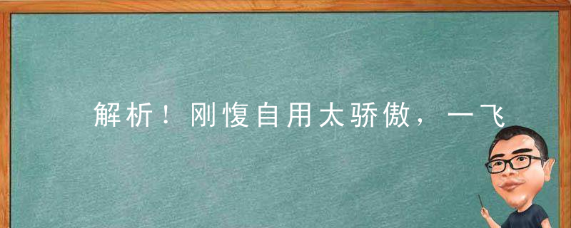 解析！刚愎自用太骄傲，一飞冲天惊天下是什么意思