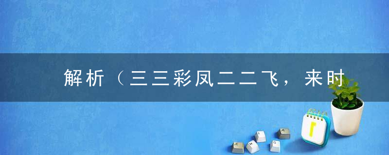 解析（三三彩凤二二飞，来时空言去无踪）是什么生肖