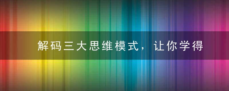 解码三大思维模式，让你学得更轻松