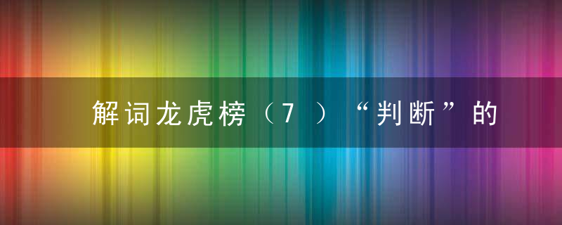 解词龙虎榜（7）“判断”的含义不寻常,近日最新