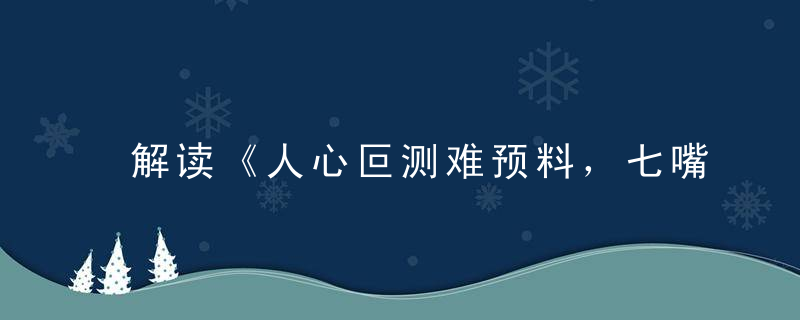 解读《人心叵测难预料，七嘴八舌说不停》打一生肖指什么动物