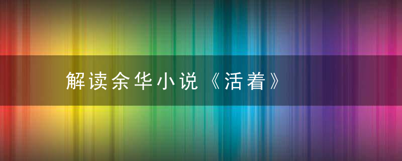解读余华小说《活着》