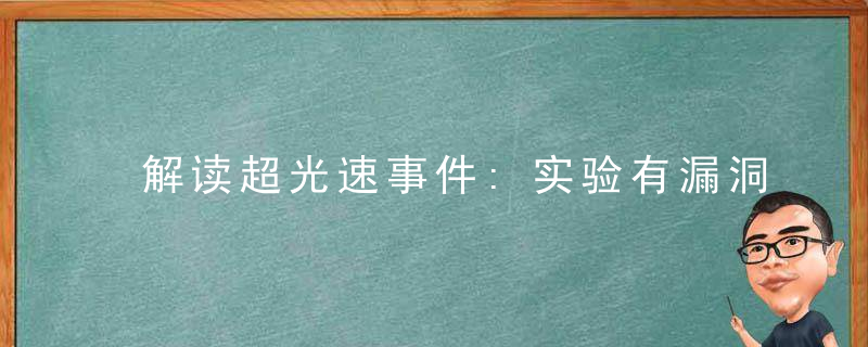 解读超光速事件:实验有漏洞 无法撼动相对论