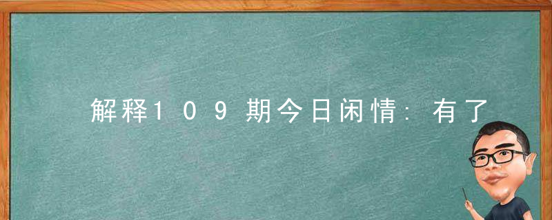 解释109期今日闲情:有了这个闹钟,在也不怕睡过头了什么生肖