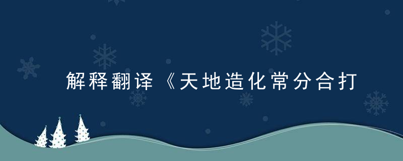 解释翻译《天地造化常分合打一生肖》指什么生肖，猜一动物