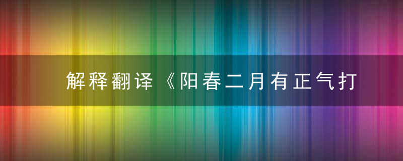 解释翻译《阳春二月有正气打一生肖》指什么生肖和动物