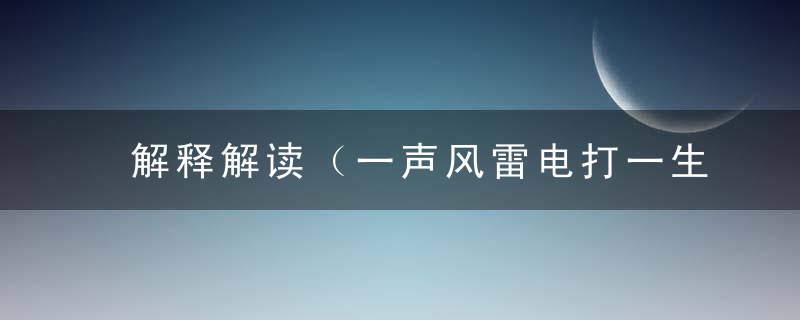 解释解读（一声风雷电打一生肖）一声风雷电指什么生肖
