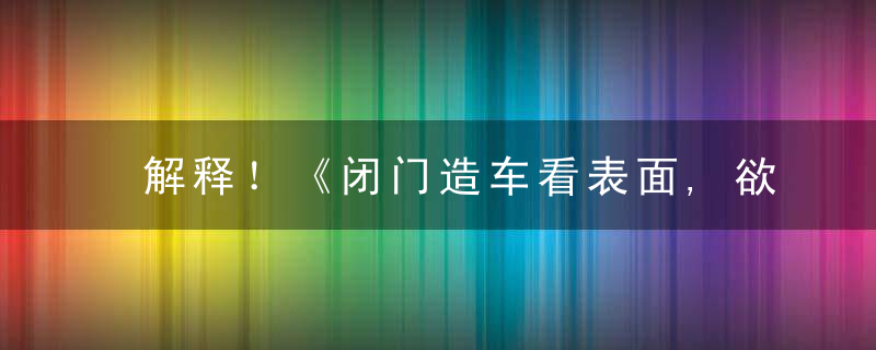 解释！《闭门造车看表面,欲使均衡反牵强》打一生肖是什么动物