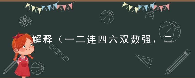 解释（一二连四六双数强，二四配零九大数胜）打一生肖