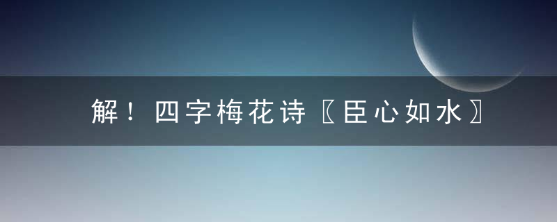 解！四字梅花诗〖臣心如水〗指什么动物！疫情防控取得阶段性胜利