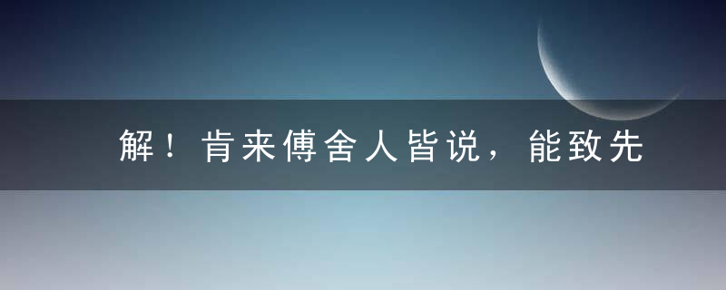 解！肯来傅舍人皆说，能致先生子亦贤指什么动物（猜一个生肖）