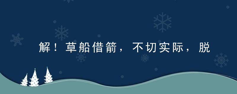 解！草船借箭，不切实际，脱屣不妨眠粪屋指什么动物（猜一个生肖