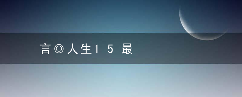 言◎人生15最