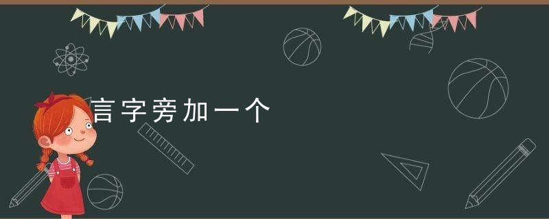 言字旁加一个