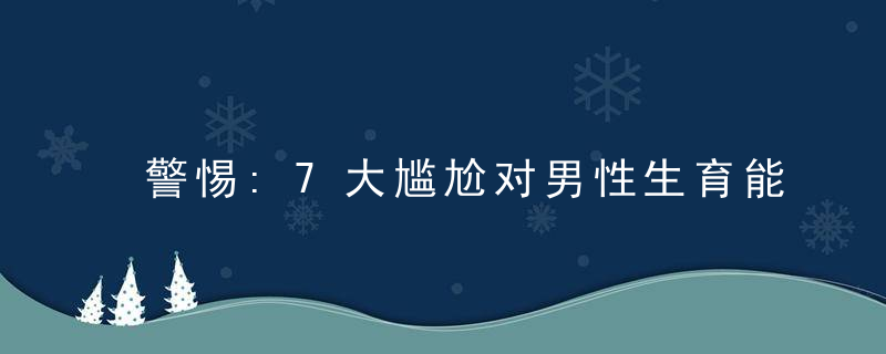 警惕:7大尴尬对男性生育能力有很大影响