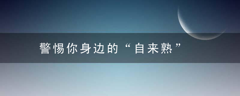 警惕你身边的“自来熟”