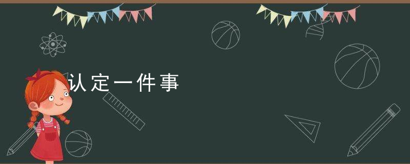 认定一件事