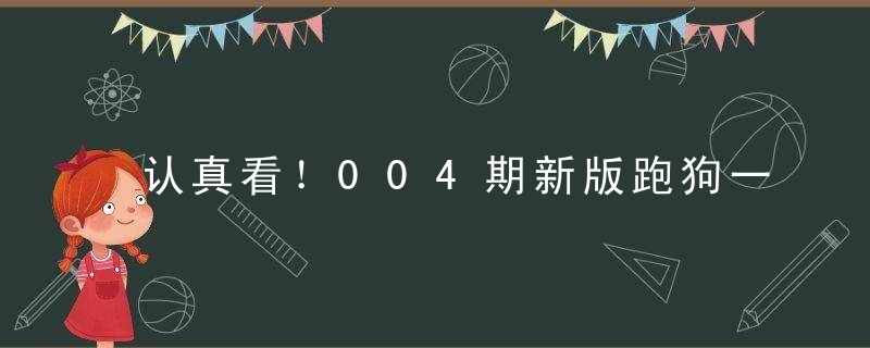 认真看！004期新版跑狗一字记之曰【鼓】是什么生肖打一动物