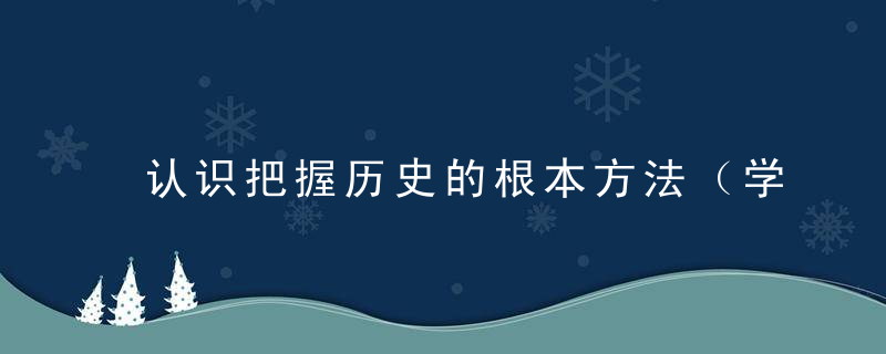 认识把握历史的根本方法（学术随笔）