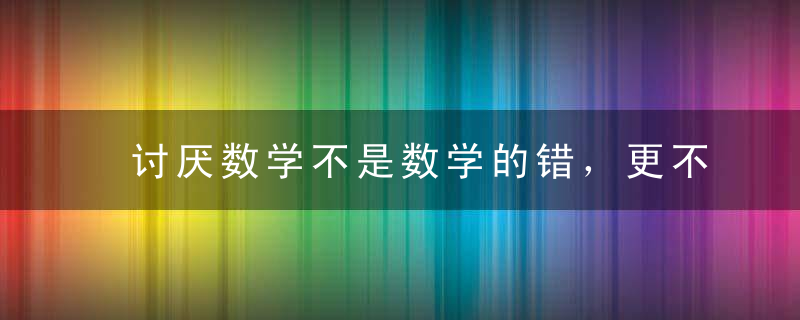 讨厌数学不是数学的错，更不是你的错｜大象公会