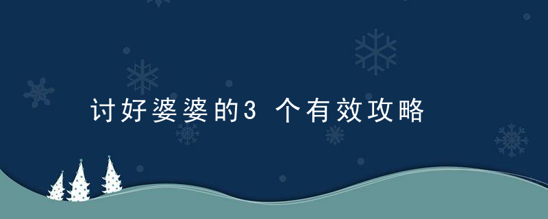 讨好婆婆的3个有效攻略