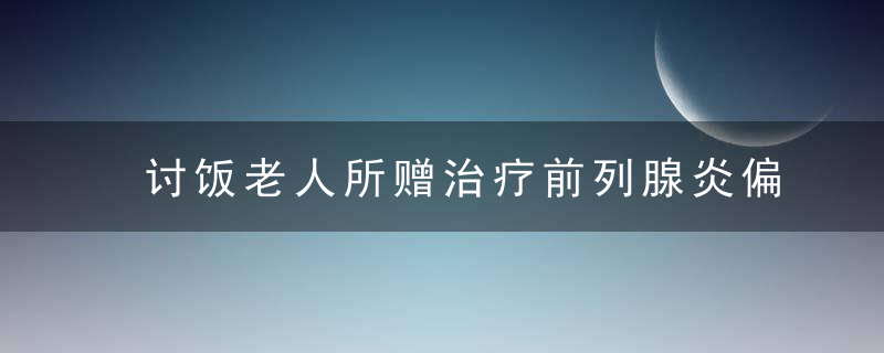 讨饭老人所赠治疗前列腺炎偏方！