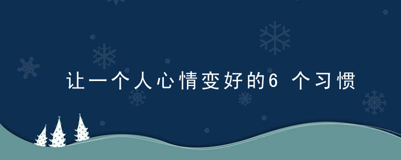 让一个人心情变好的6个习惯