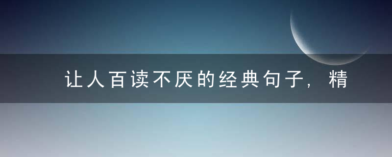 让人百读不厌的经典句子,精美睿智,句句走心