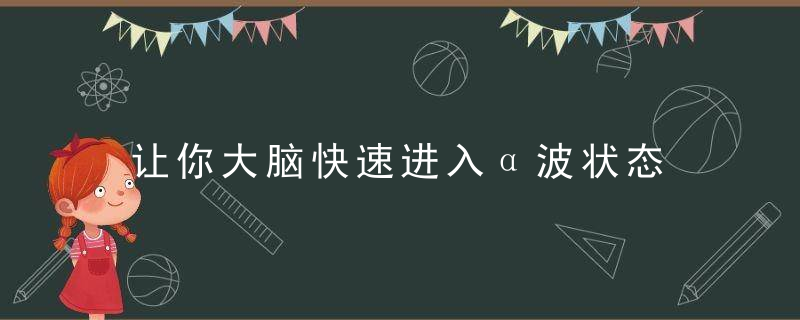 让你大脑快速进入α波状态