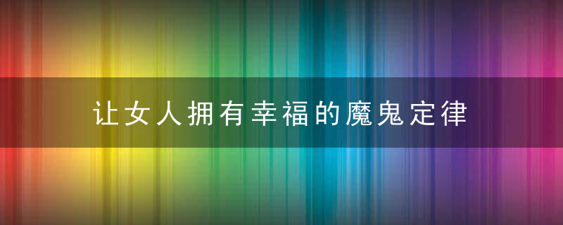 让女人拥有幸福的魔鬼定律