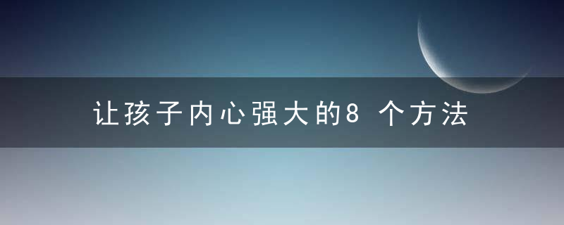 让孩子内心强大的8个方法