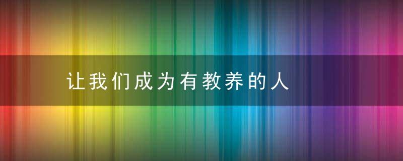 让我们成为有教养的人
