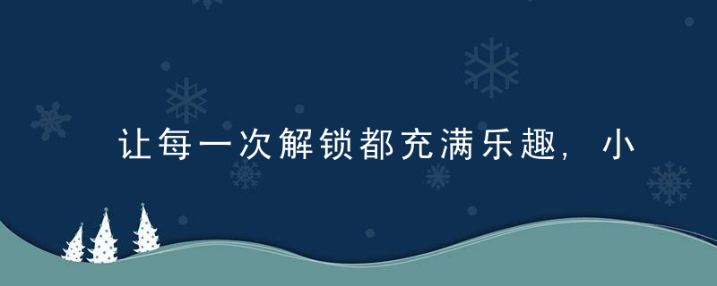 让每一次解锁都充满乐趣,小益智能指纹锁体验