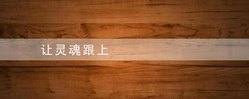 让灵魂跟上