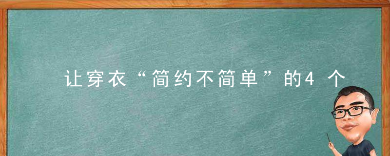 让穿衣“简约不简单”的4个技巧,每一个都能悄悄提升气