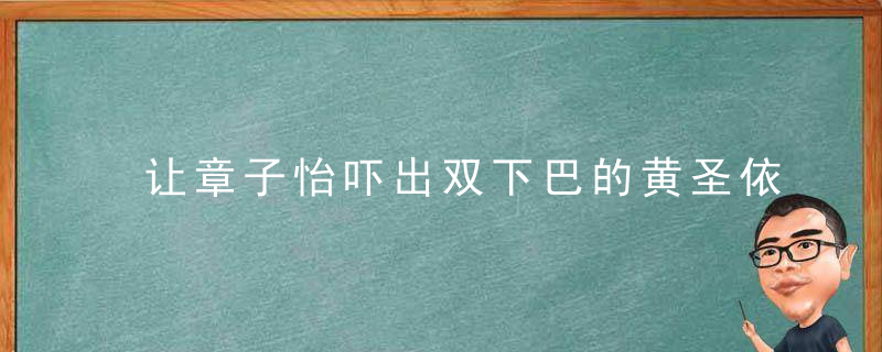让章子怡吓出双下巴的黄圣依，到底是怎么弄丢她的灵气的