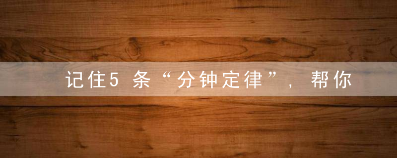 记住5条“分钟定律”,帮你修炼成更好的自己