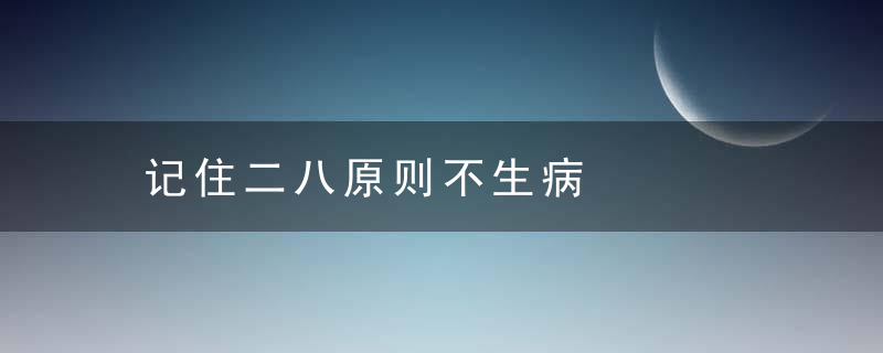 记住二八原则不生病