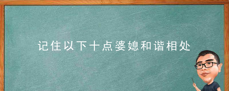 记住以下十点婆媳和谐相处