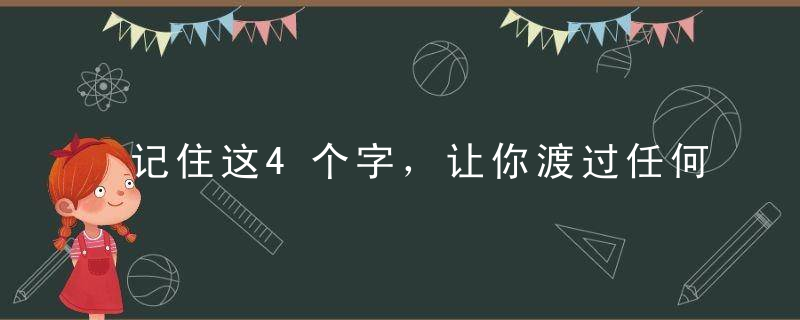 记住这4个字，让你渡过任何难关，永久收藏，终身研读