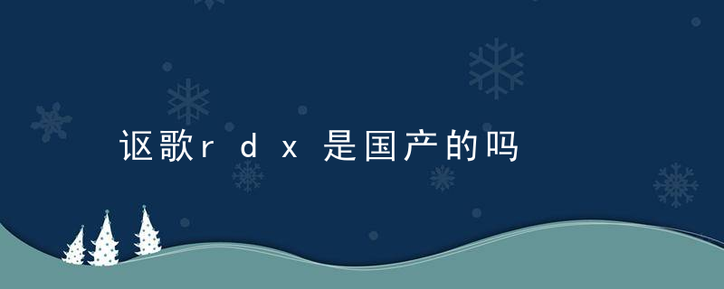 讴歌rdx是国产的吗