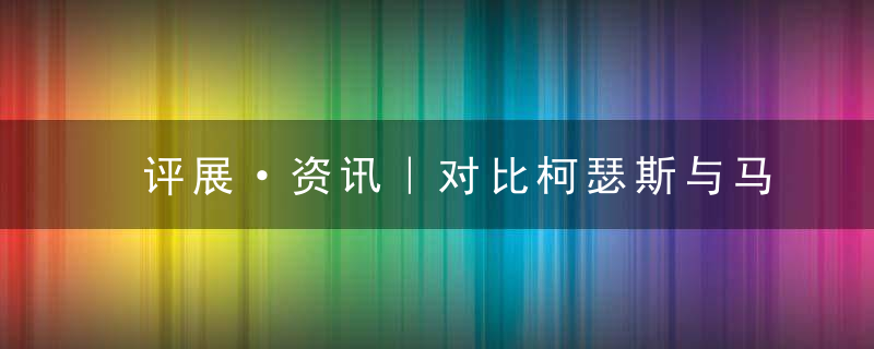 评展·资讯｜对比柯瑟斯与马蒂斯可知，艺术更该遵从的是内心